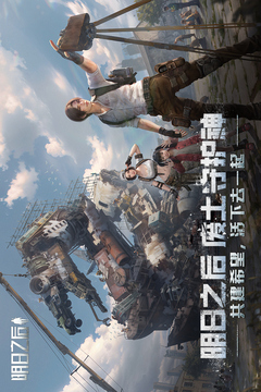 明日之后截图1