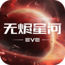 星战前夜: 无烬星河图标